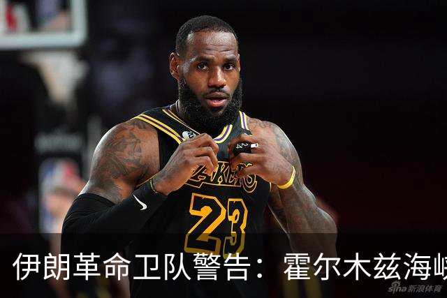 伊朗革命卫队警告：霍尔木兹海峡海底光缆的战略重要性