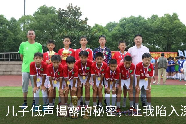 儿子低声揭露的秘密，让我陷入深思