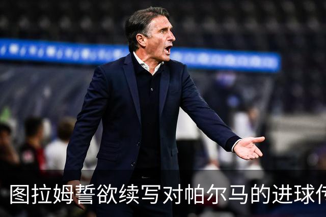 图拉姆誓欲续写对帕尔马的进球传奇，冲击五连斩