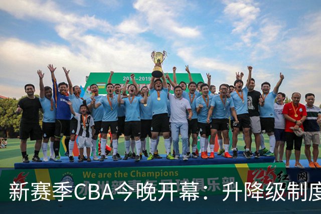 新赛季CBA今晚开幕：升降级制度回归，沪京对决成焦点