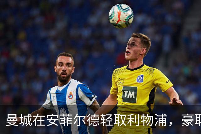 曼城在安菲尔德轻取利物浦，豪取六连胜稳居积分榜首