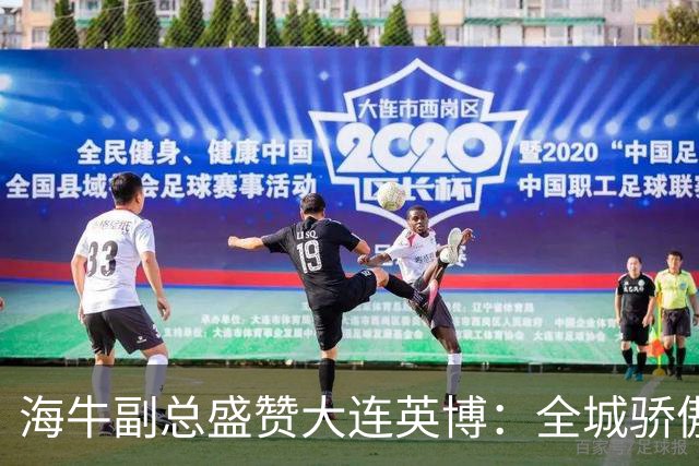 海牛副总盛赞大连英博：全城骄傲的追求与竞争
