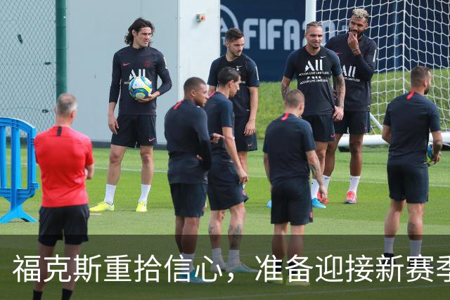 福克斯重拾信心，准备迎接新赛季挑战