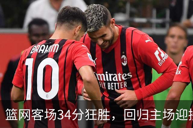 篮网客场34分狂胜，回归主场迎接新挑战