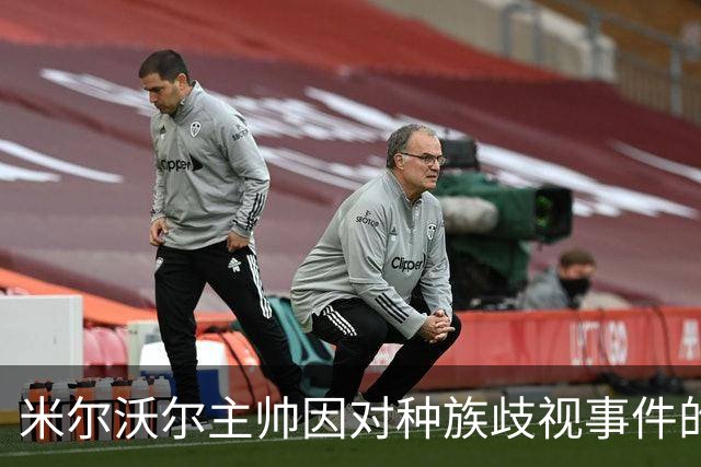 米尔沃尔主帅因对种族歧视事件的不当言论遭到批评