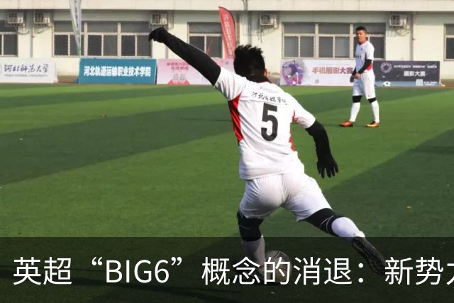 英超“BIG6”概念的消退：新势力崛起的时代