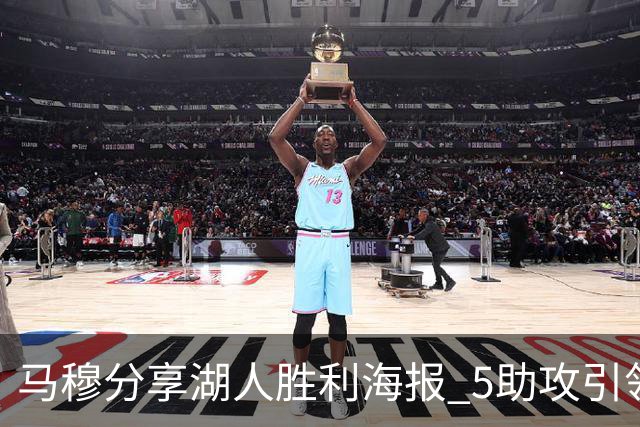 马穆分享湖人胜利海报 5助攻引领全场表现亮眼